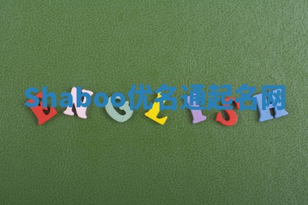 Shaboo优名通起名网