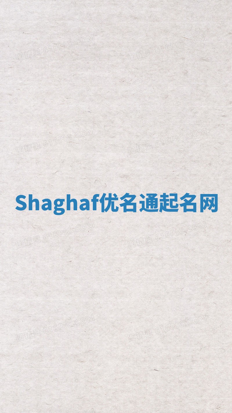 Shaghaf优名通起名网