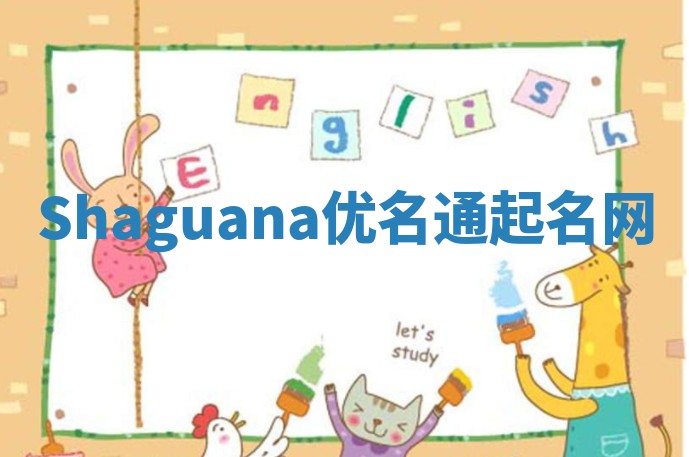 Shaguana优名通起名网 Shaguana优名通起名网