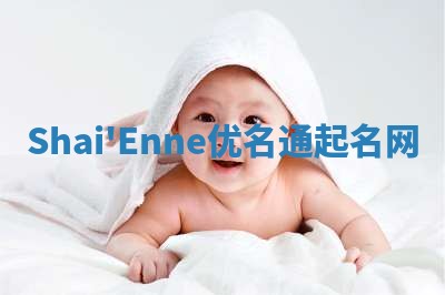 Shai'Enne优名通起名网
