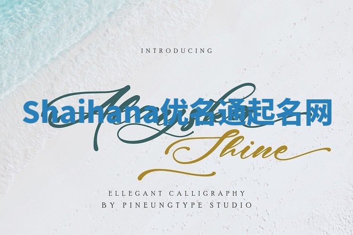 Shaihana优名通起名网