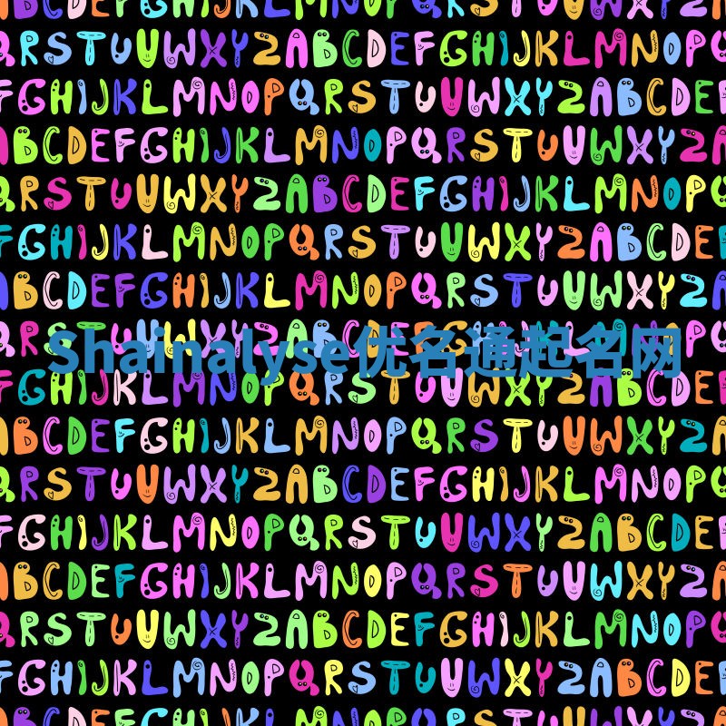 Shainalyse优名通起名网