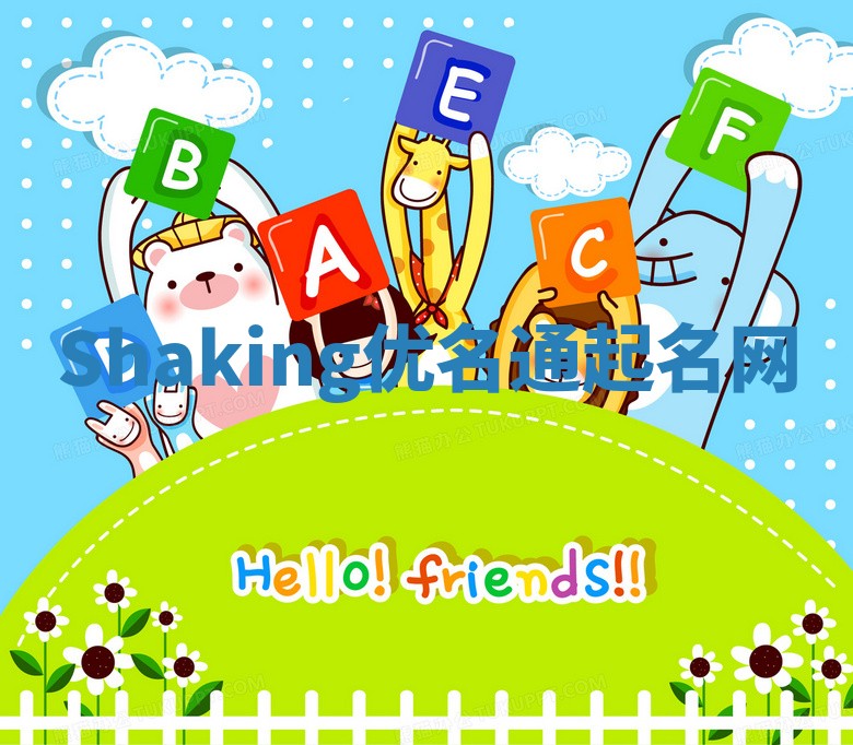 Shaking优名通起名网