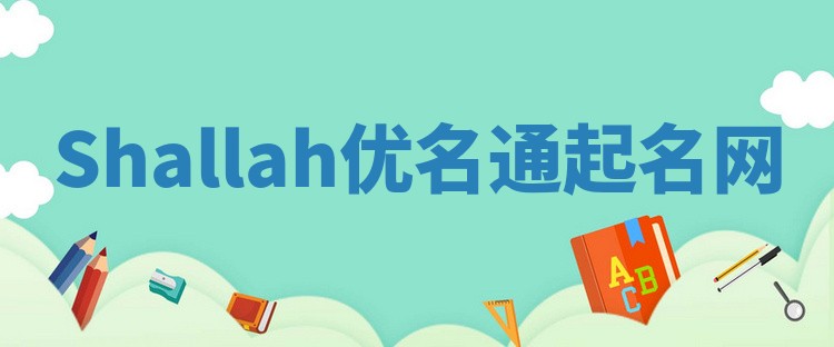 Shallah优名通起名网