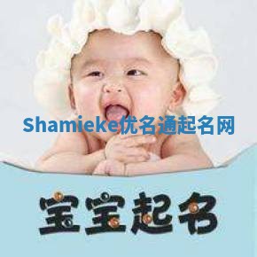 Shamieke优名通起名网