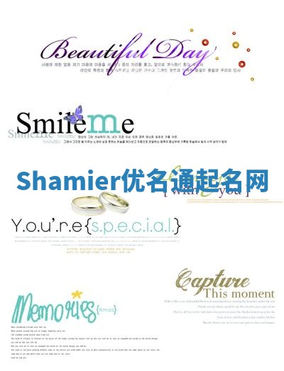 Shamier优名通起名网