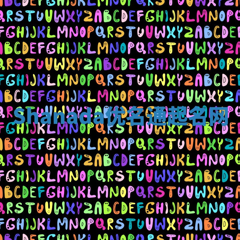 Shanada优名通起名网