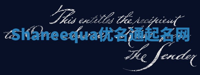 Shaneequa优名通起名网