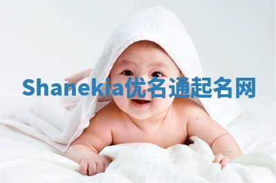 Shanekia优名通起名网