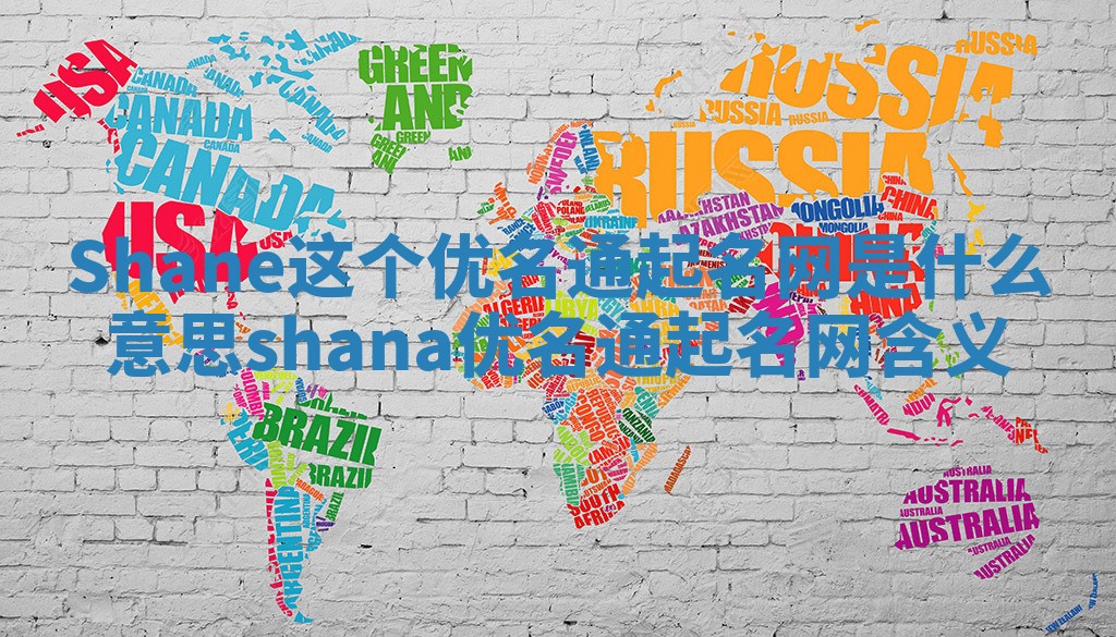 Shane这个优名通起名网是什么意思 shana优名通起名网含义