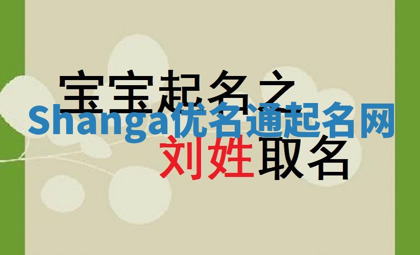 Shanga优名通起名网