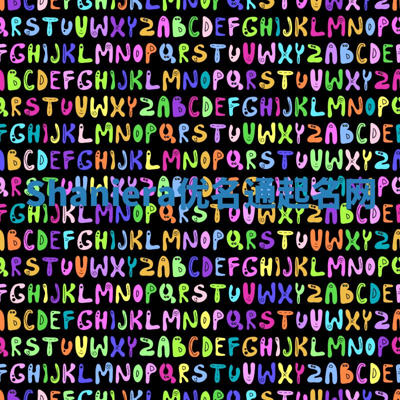 Shaniera优名通起名网