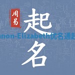 Shannon-Elizabeth优名通起名网