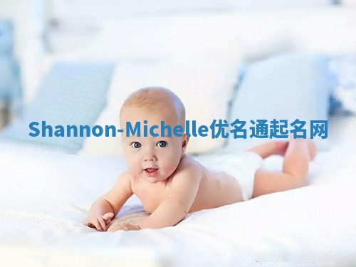 Shannon-Michelle优名通起名网