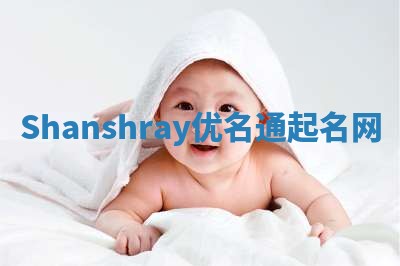Shanshray优名通起名网
