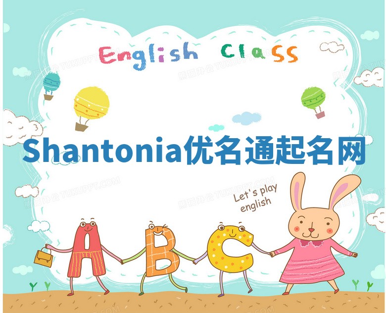 Shantonia优名通起名网