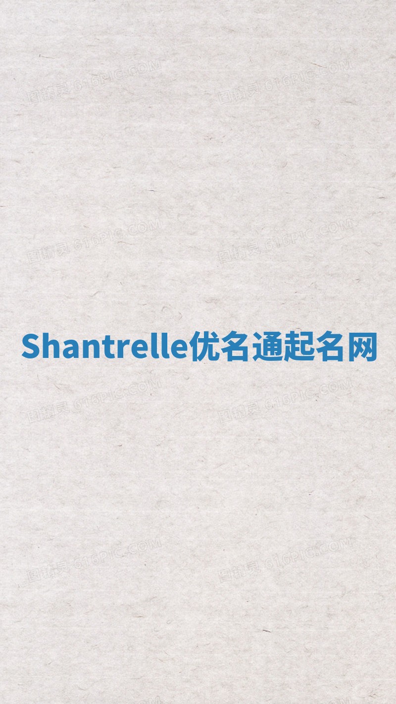 Shantrelle优名通起名网