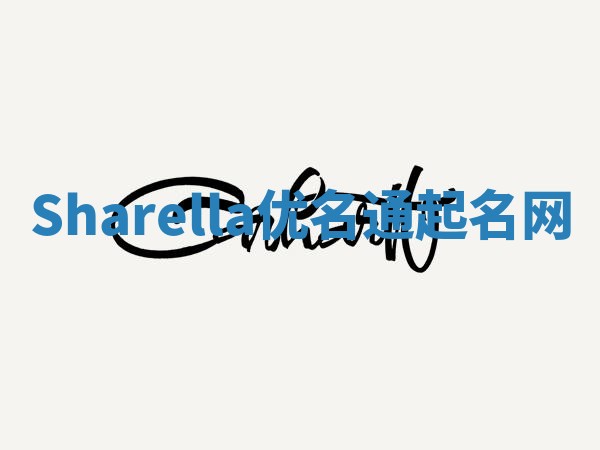 Sharella优名通起名网