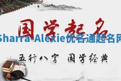 Sharra-Alexie优名通起名网