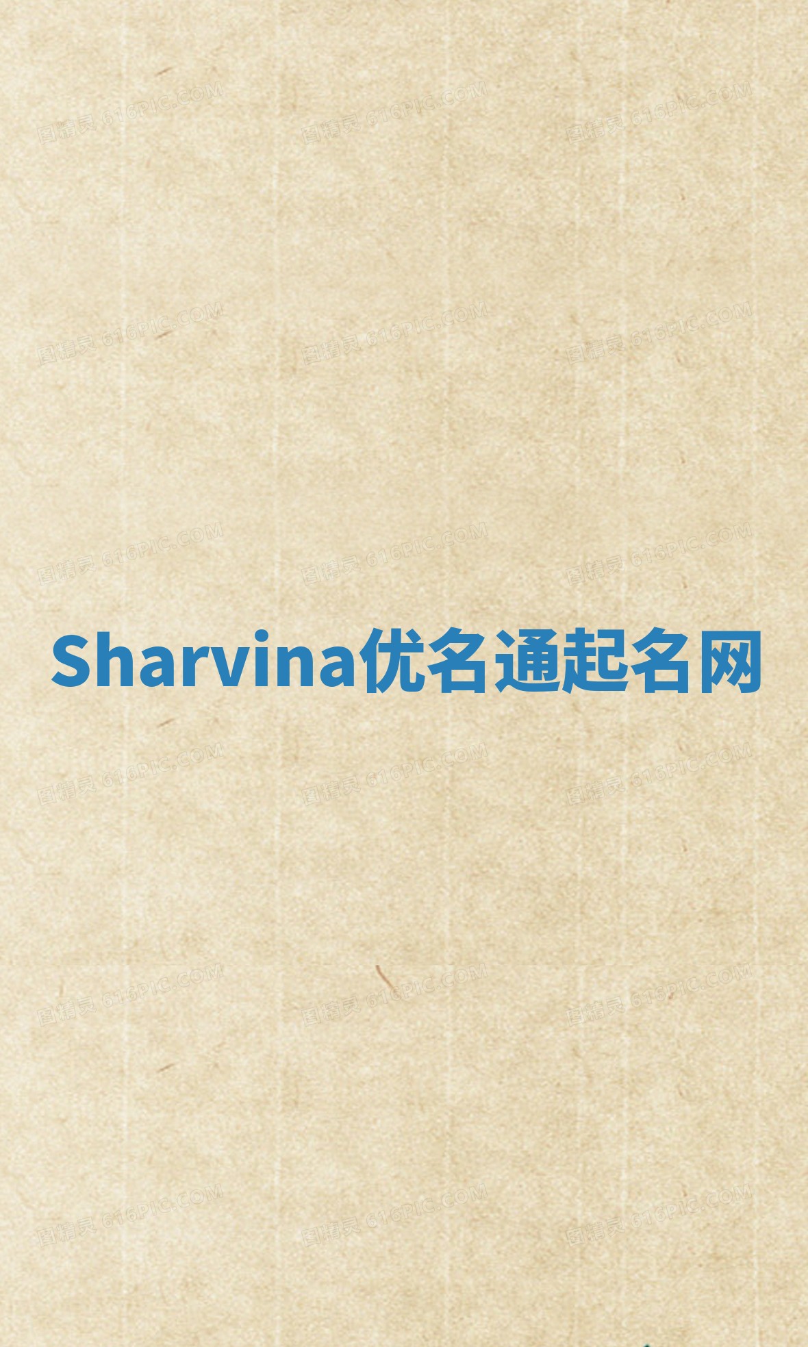 Sharvina优名通起名网
