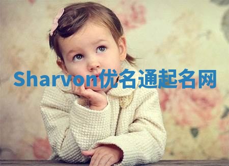 Sharvon优名通起名网