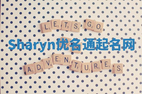 Sharyn优名通起名网