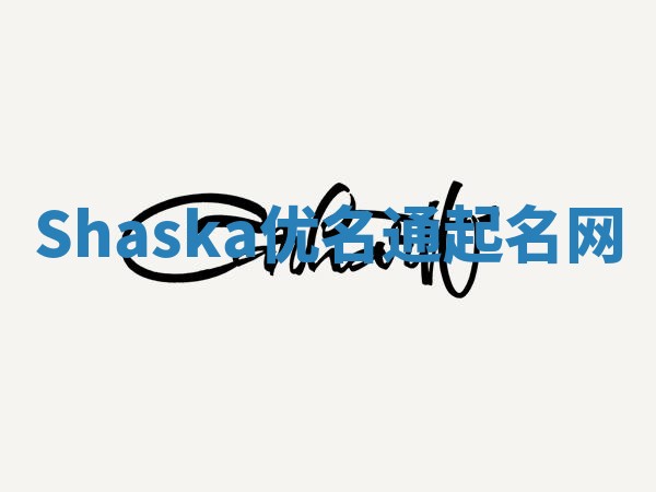 Shaska优名通起名网