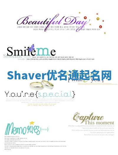 Shaver优名通起名网