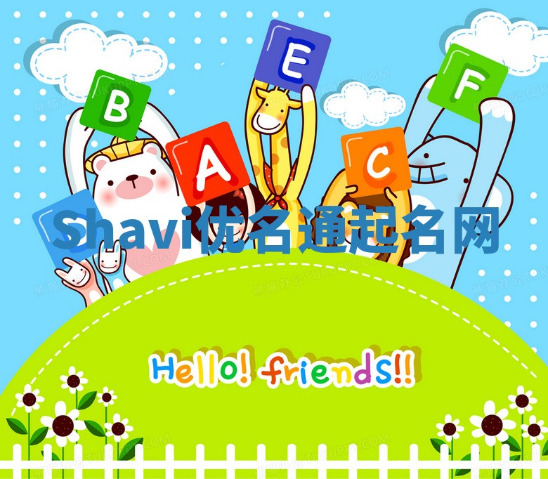 Shavi优名通起名网