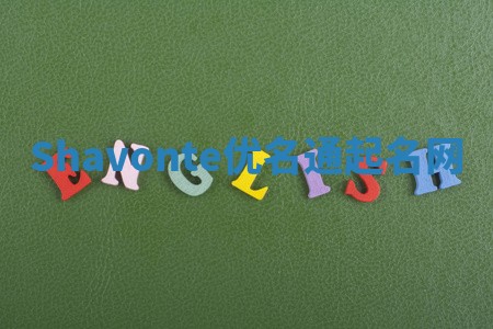 Shavonte优名通起名网