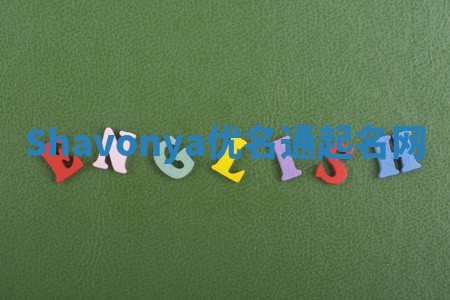 Shavonya优名通起名网