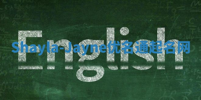 Shayla-Jayne优名通起名网