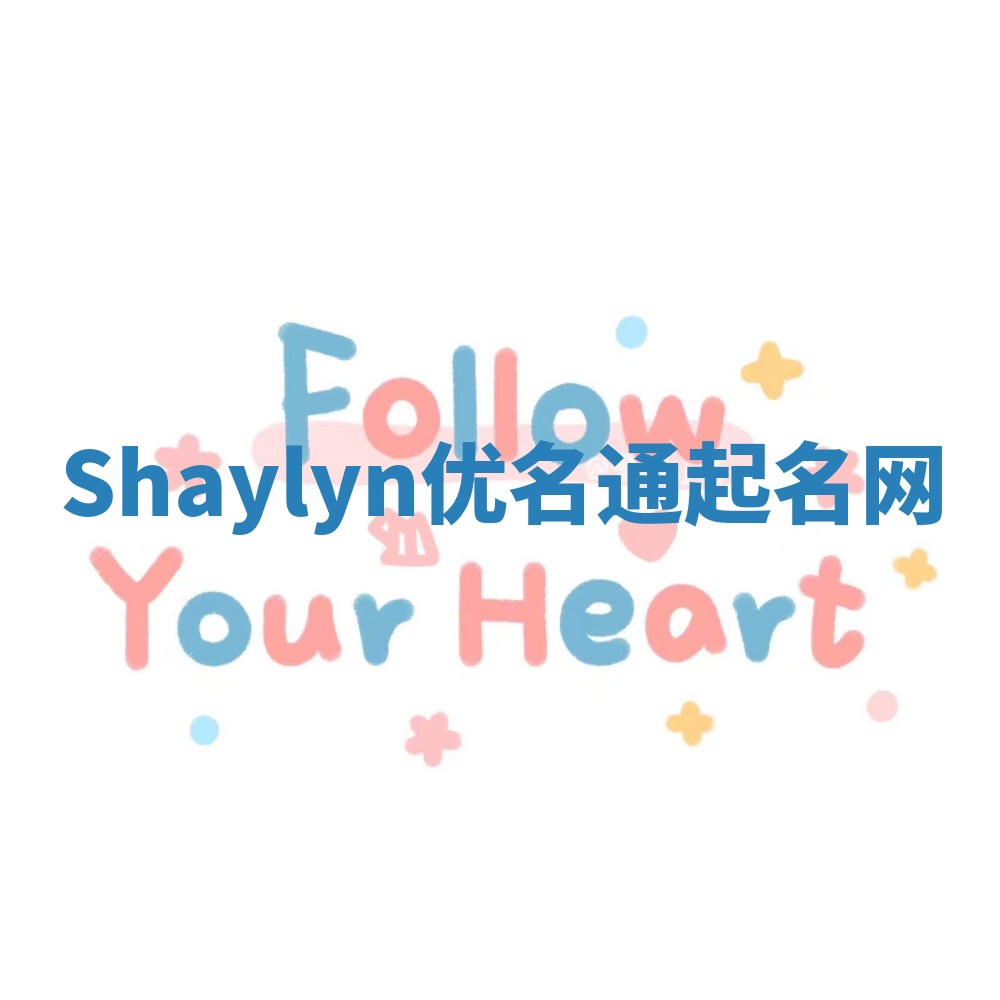 Shaylyn优名通起名网