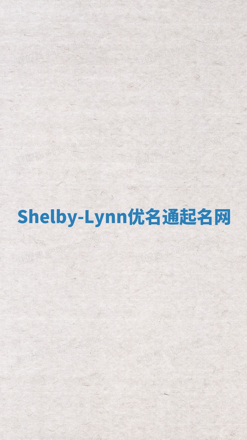 Shelby-Lynn优名通起名网