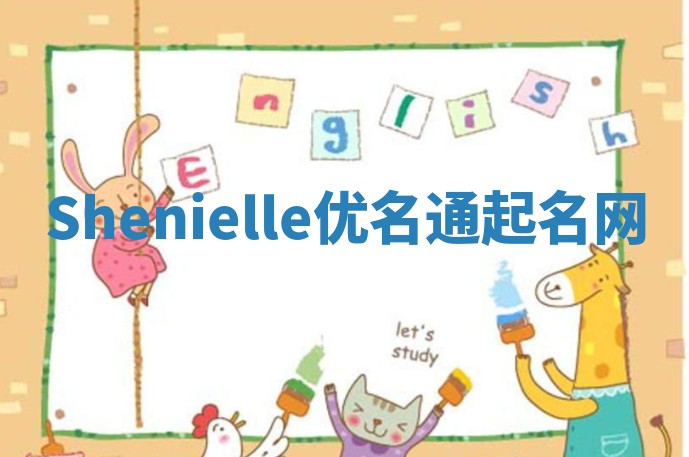 Shenielle优名通起名网