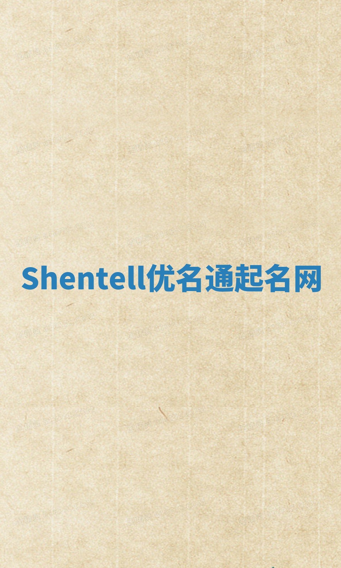 Shentell优名通起名网