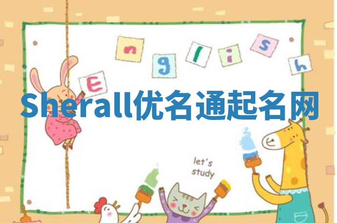 Sherall优名通起名网