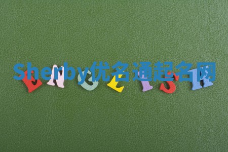 Sherby优名通起名网