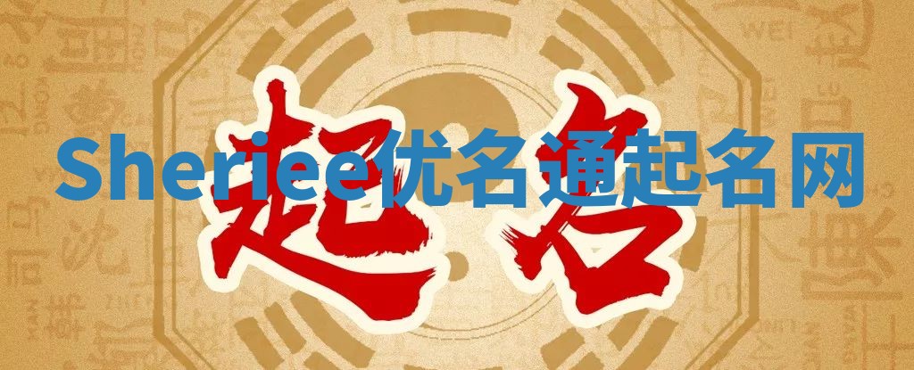 Sheriee优名通起名网