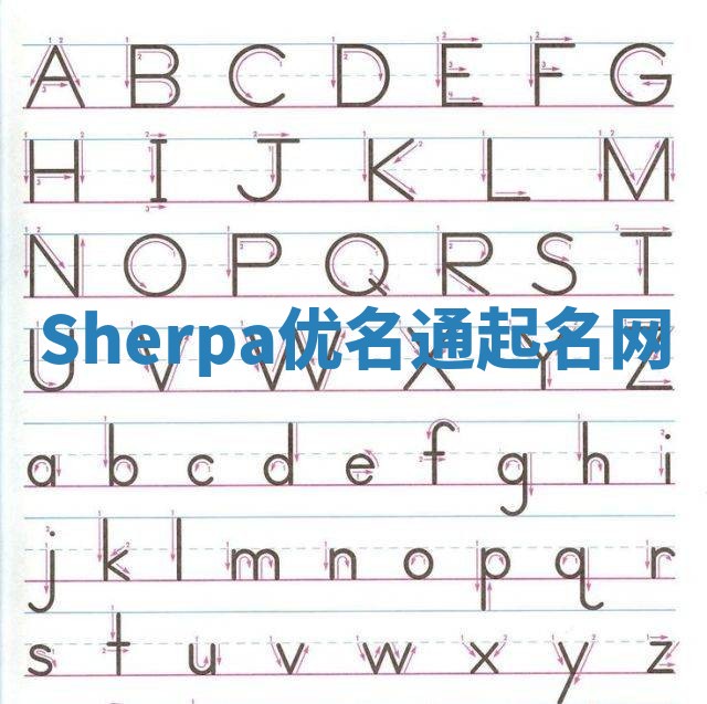 Sherpa优名通起名网