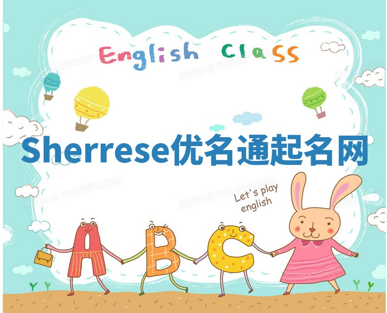 Sherrese优名通起名网