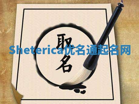 Sheterica优名通起名网