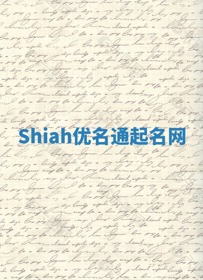 Shiah优名通起名网