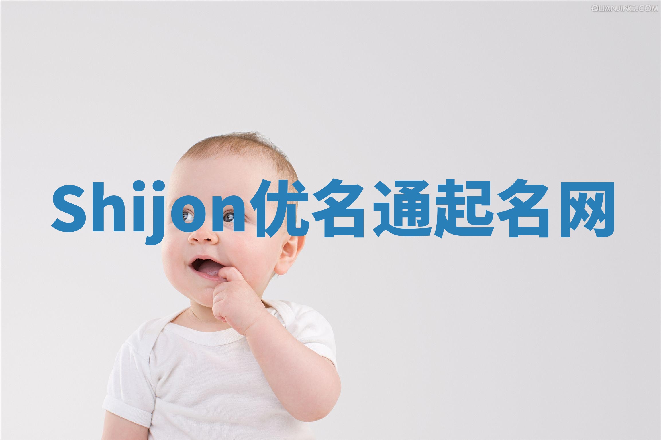 Shijon优名通起名网
