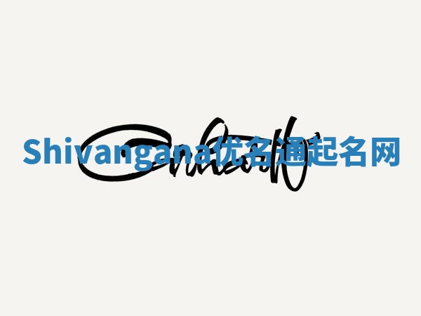 Shivangana优名通起名网