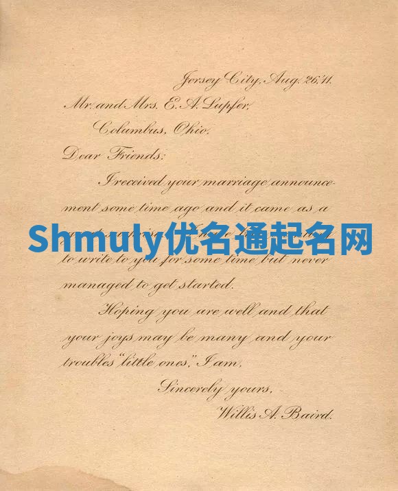 Shmuly优名通起名网