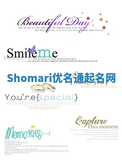 Shomari优名通起名网