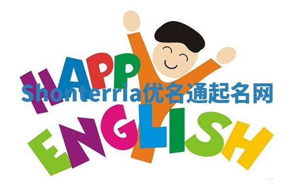 Shonterria优名通起名网