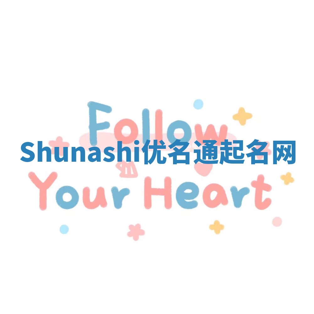 Shunashi优名通起名网 Shunashi优名通起名网