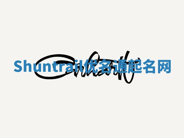 Shuntrail优名通起名网